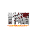 詐騙 (attack on titan)