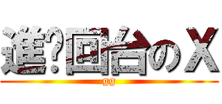 進擊回台のＸ (gg)