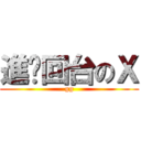 進擊回台のＸ (gg)