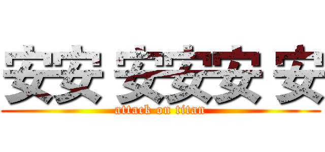 安安 安安安 安 (attack on titan)