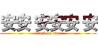 安安 安安安 安 (attack on titan)