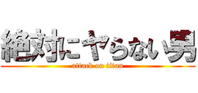 絶対にヤらない男 (attack on titan)