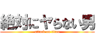 絶対にヤらない男 (attack on titan)