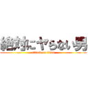 絶対にヤらない男 (attack on titan)