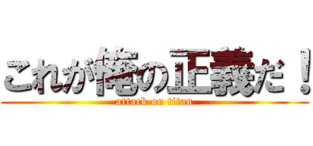 これが俺の正義だ！ (attack on titan)