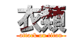 衣類 (attack on titan)