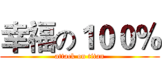 幸福の１００％ (attack on titan)