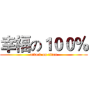 幸福の１００％ (attack on titan)