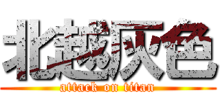 北越灰色 (attack on titan)