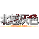 北越灰色 (attack on titan)