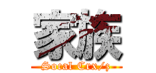 家族 (Socal Crx/z)