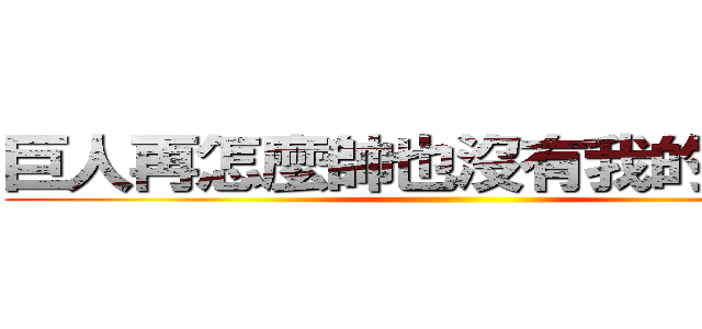 巨人再怎麼帥也沒有我的艾倫帥 ()