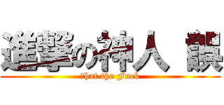 進撃の神人（誤 (Ｗhat the Fuck)