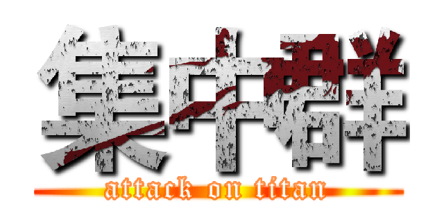 集中群 (attack on titan)
