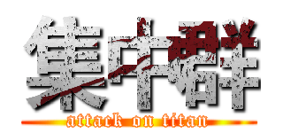 集中群 (attack on titan)