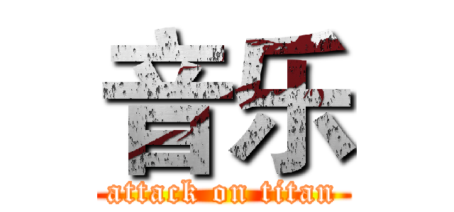音乐 (attack on titan)