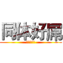 同体好屌 (我根本傻逼)