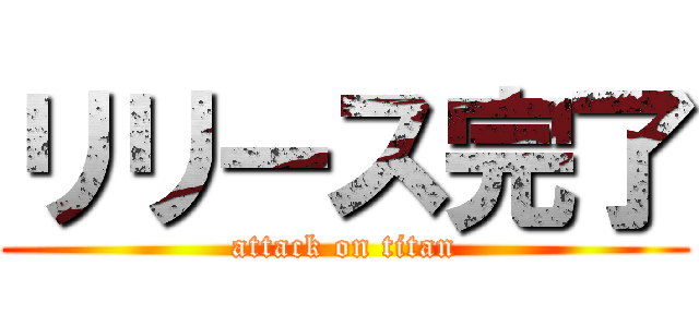 リリース完了 (attack on titan)