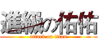 進級の佑佑 (attack on titan)