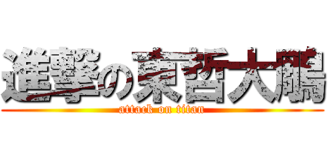 進撃の東哲大鵰 (attack on titan)