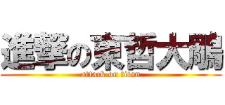 進撃の東哲大鵰 (attack on titan)