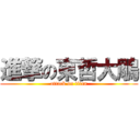 進撃の東哲大鵰 (attack on titan)