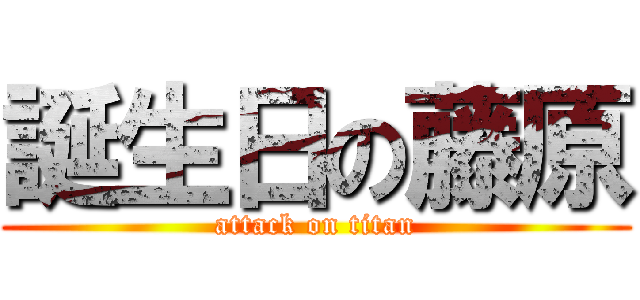 誕生日の藤原 (attack on titan)