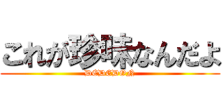 これが珍味なんだよ (DEDEDON)