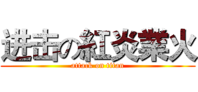 进击の紅炎業火 (attack on titan)