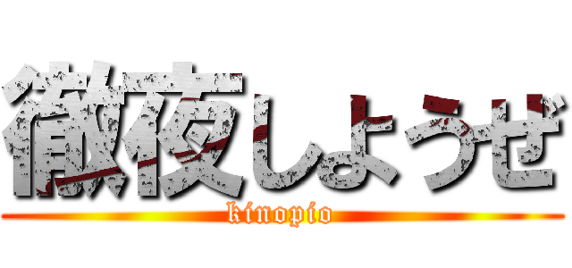 徹夜しようぜ (kinopio)