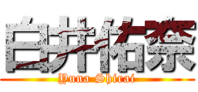 白井佑奈 (Yuna Shirai)