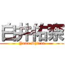 白井佑奈 (Yuna Shirai)