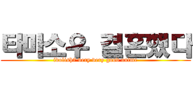 타마소우 결혼했다 (idolish7 very very good anime)