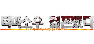 타마소우 결혼했다 (idolish7 very very good anime)