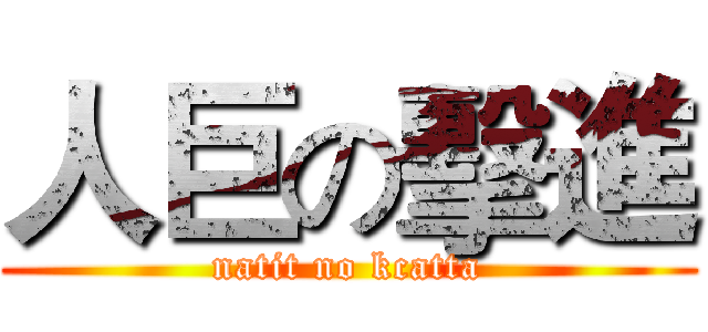人巨の擊進 (natit no kcatta)