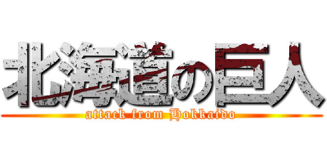 北海道の巨人 (attack from Hokkaido)