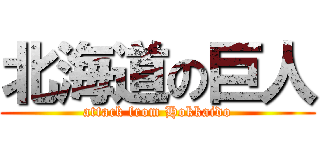 北海道の巨人 (attack from Hokkaido)