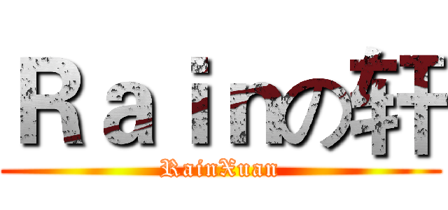 Ｒａｉｎの轩 (RainXuan)