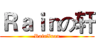 Ｒａｉｎの轩 (RainXuan)