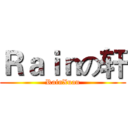 Ｒａｉｎの轩 (RainXuan)