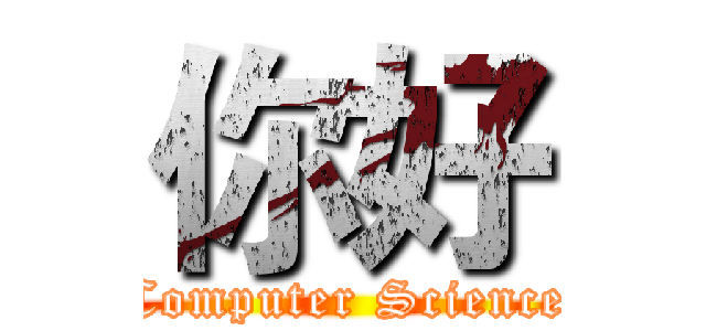 你好 (Computer Science)