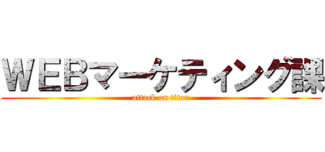 ＷＥＢマーケティング課 (attack on titan)