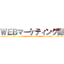 ＷＥＢマーケティング課 (attack on titan)