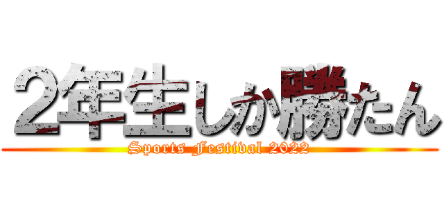 ２年生しか勝たん (Sports Festival 2022)