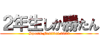 ２年生しか勝たん (Sports Festival 2022)