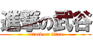 進撃の武谷 (attack on titan)