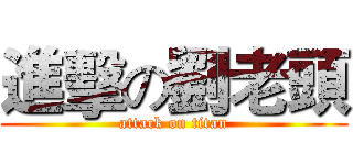 進擊の劉老頭 (attack on titan)