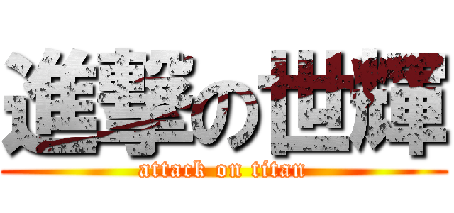 進撃の世輝 (attack on titan)