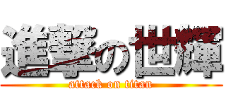 進撃の世輝 (attack on titan)