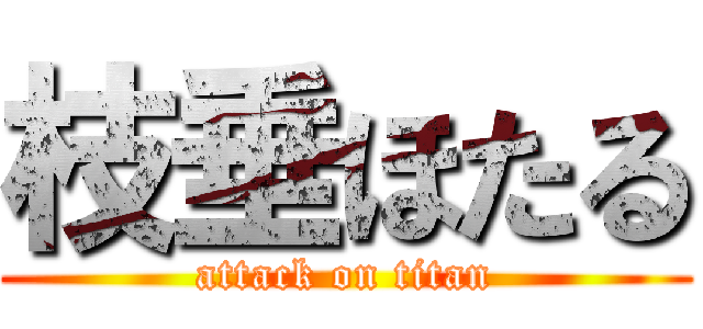 枝垂ほたる (attack on titan)
